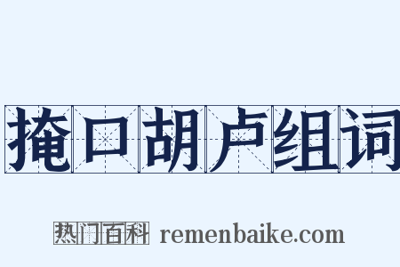 掩口胡卢组词是什么意思的图片